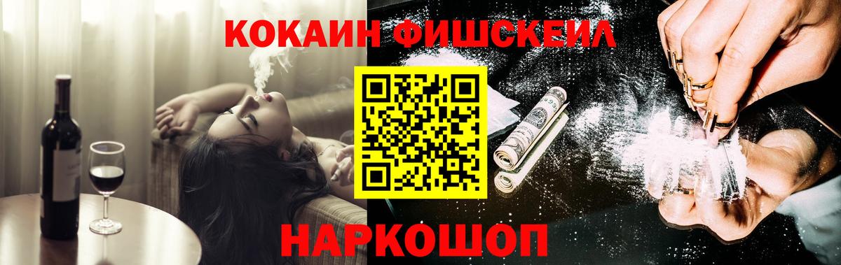 COCAIN FishScale  Вход с VPN  Cocaine Fish Scale  Узловая 